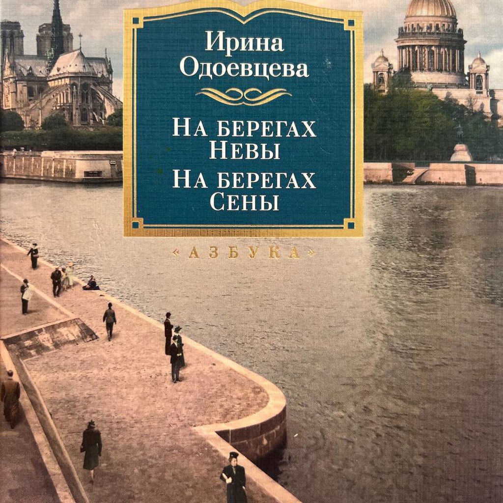 На берегах Невы.на берегах Сены