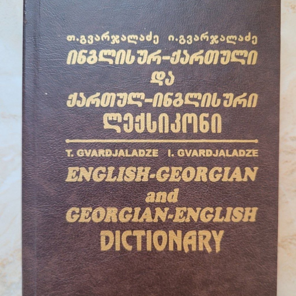 Словарь грузинско-английский и английско-грузинский