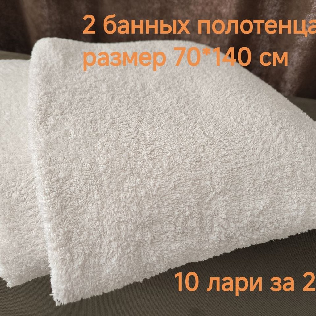 Полотенца банные б/у