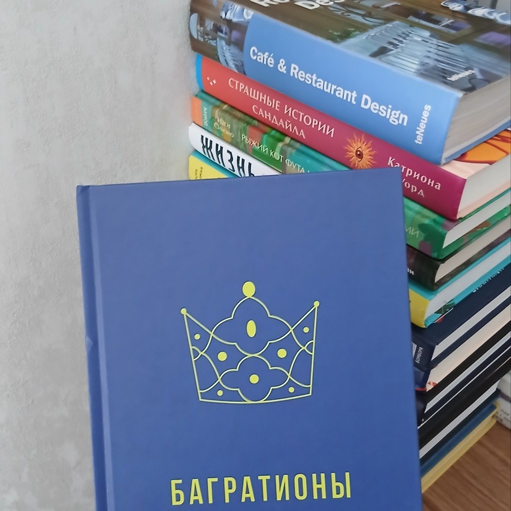 Багратионы