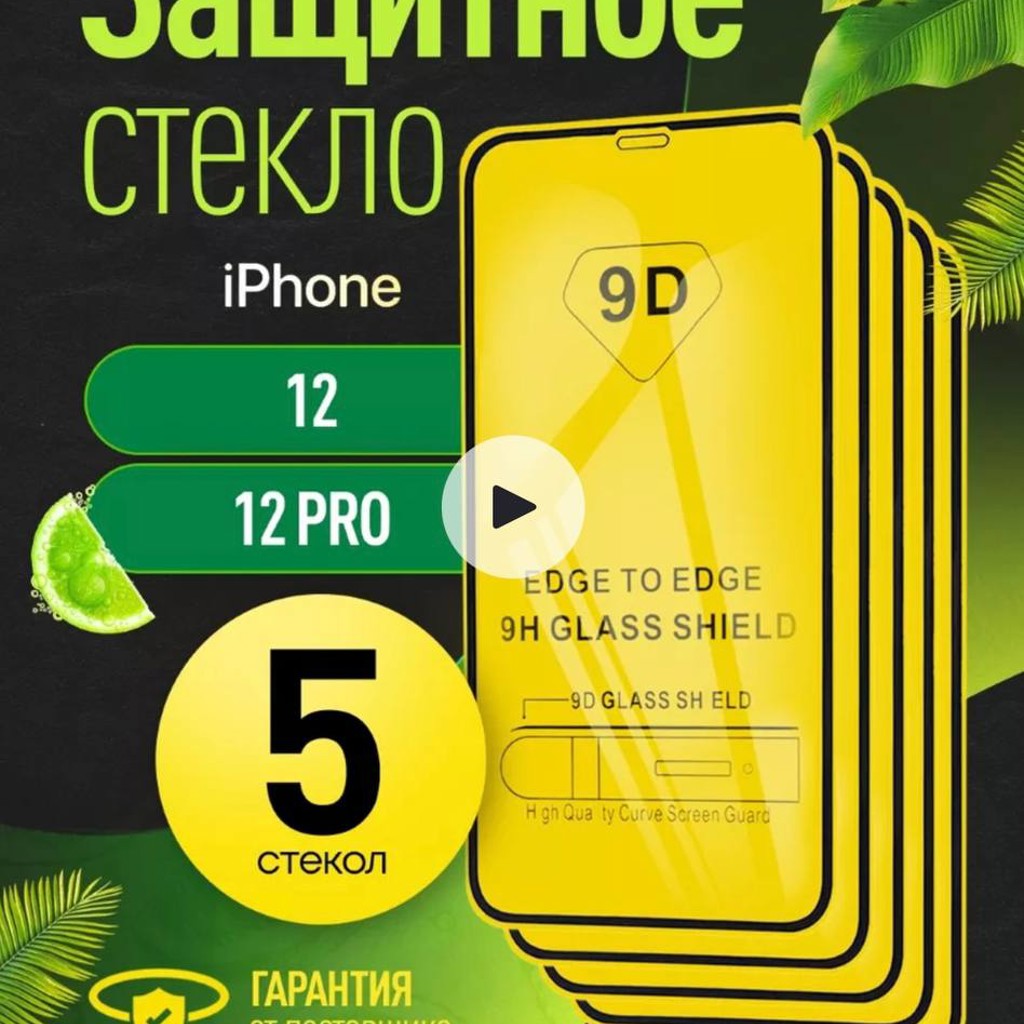 Защитное стекло на iphone 12/12 pro