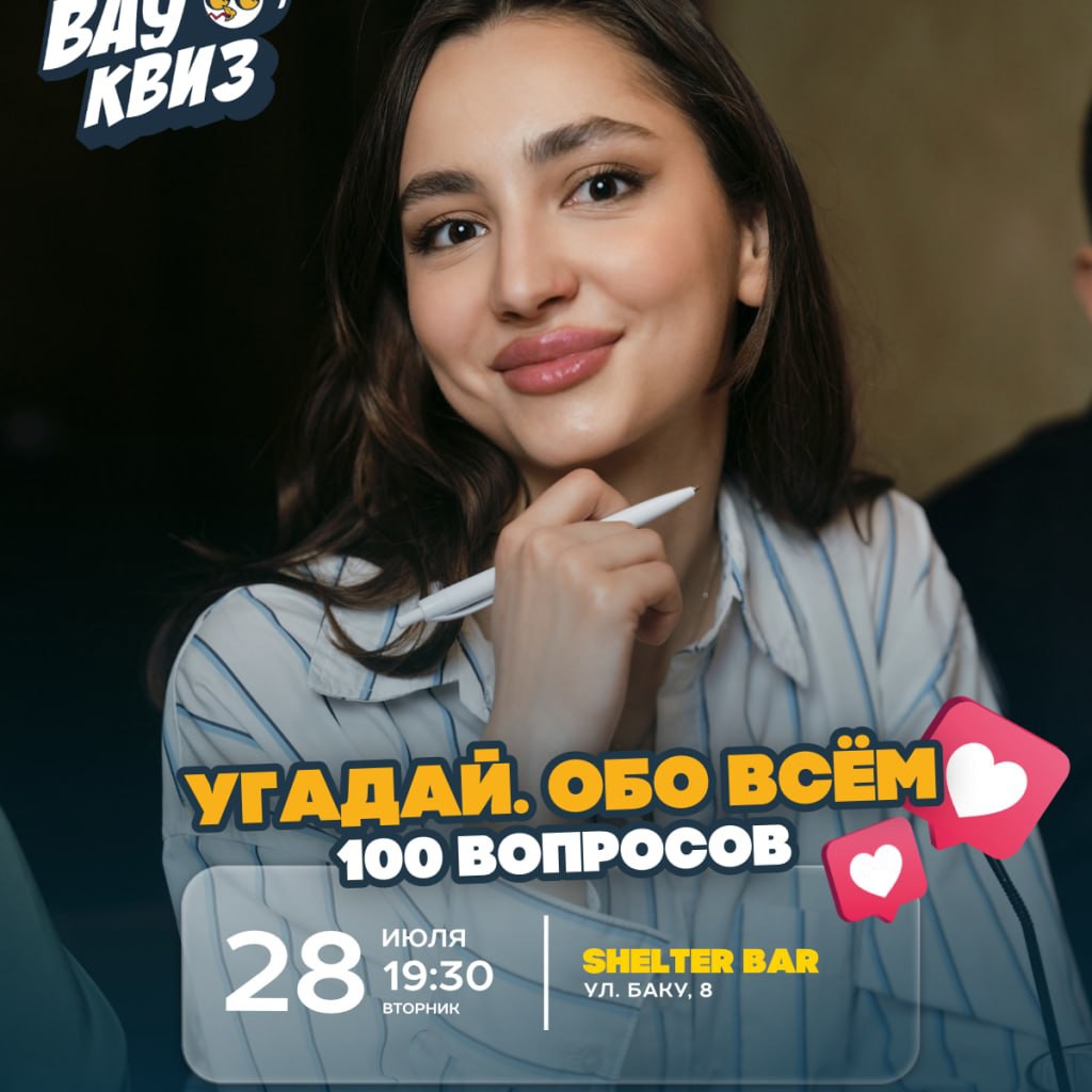 Классический вау квиз