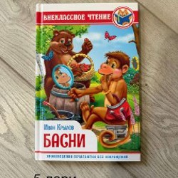 Басни Крылова - фото 5