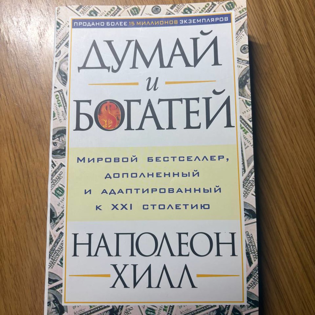 Думай и богатей