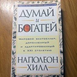 Думай и богатей - фото 1