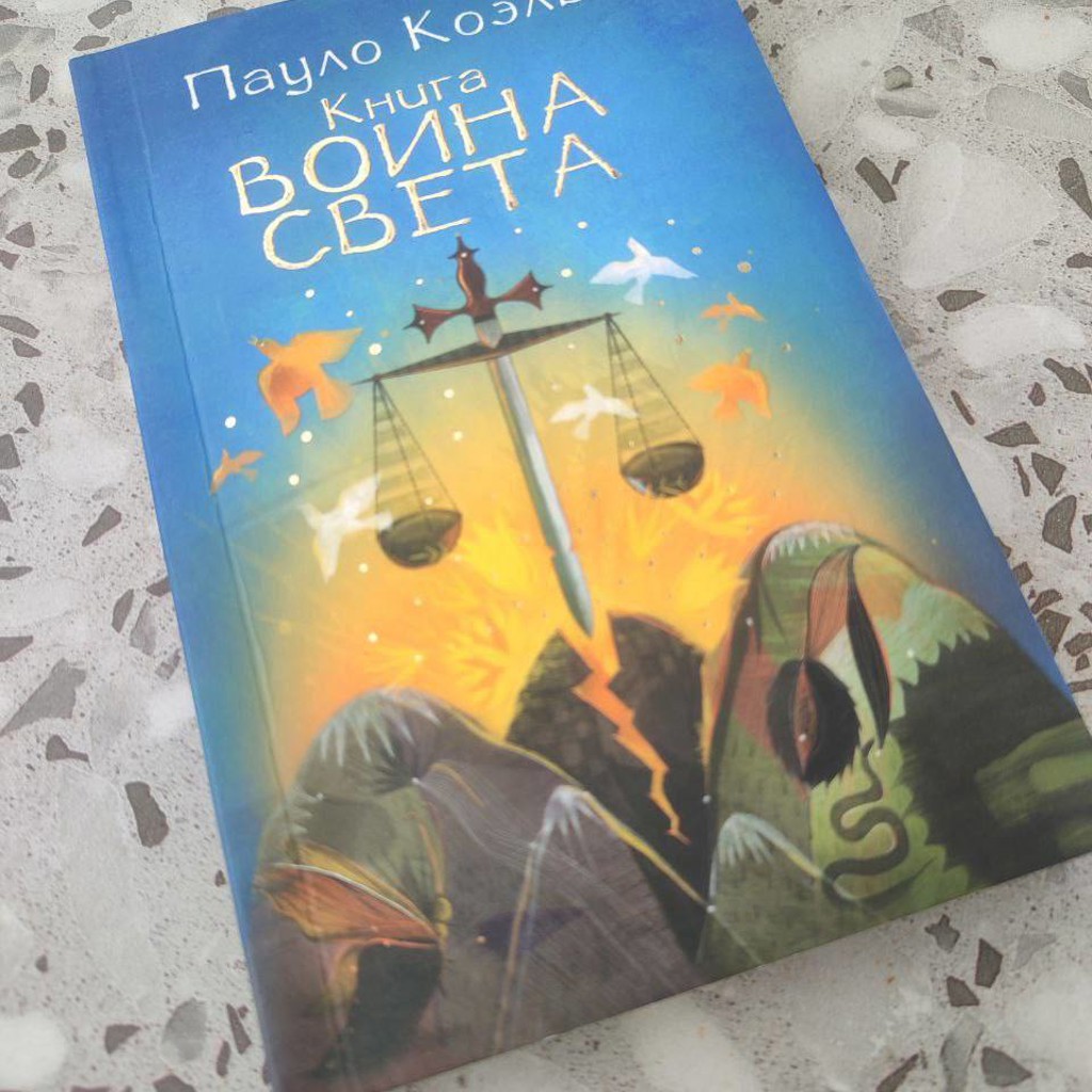 Книга Воина света