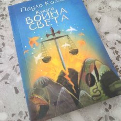 Книга Воина света - фото 1