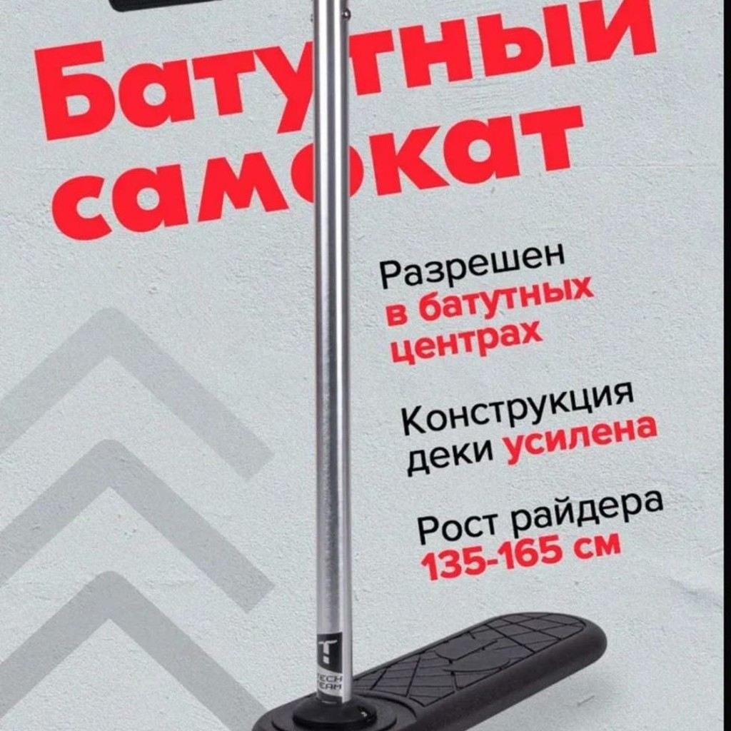 Батутный самокат