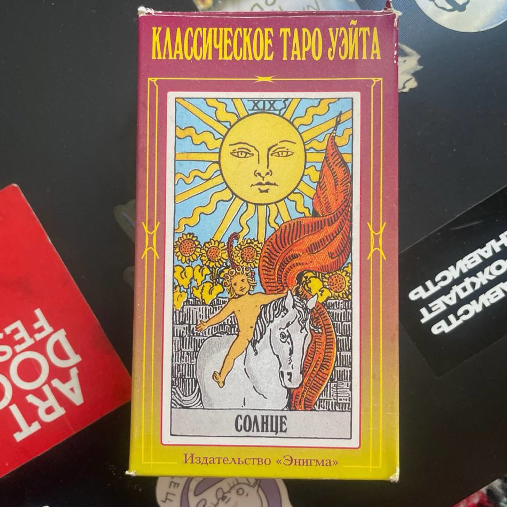 Классическое таро Уэйта