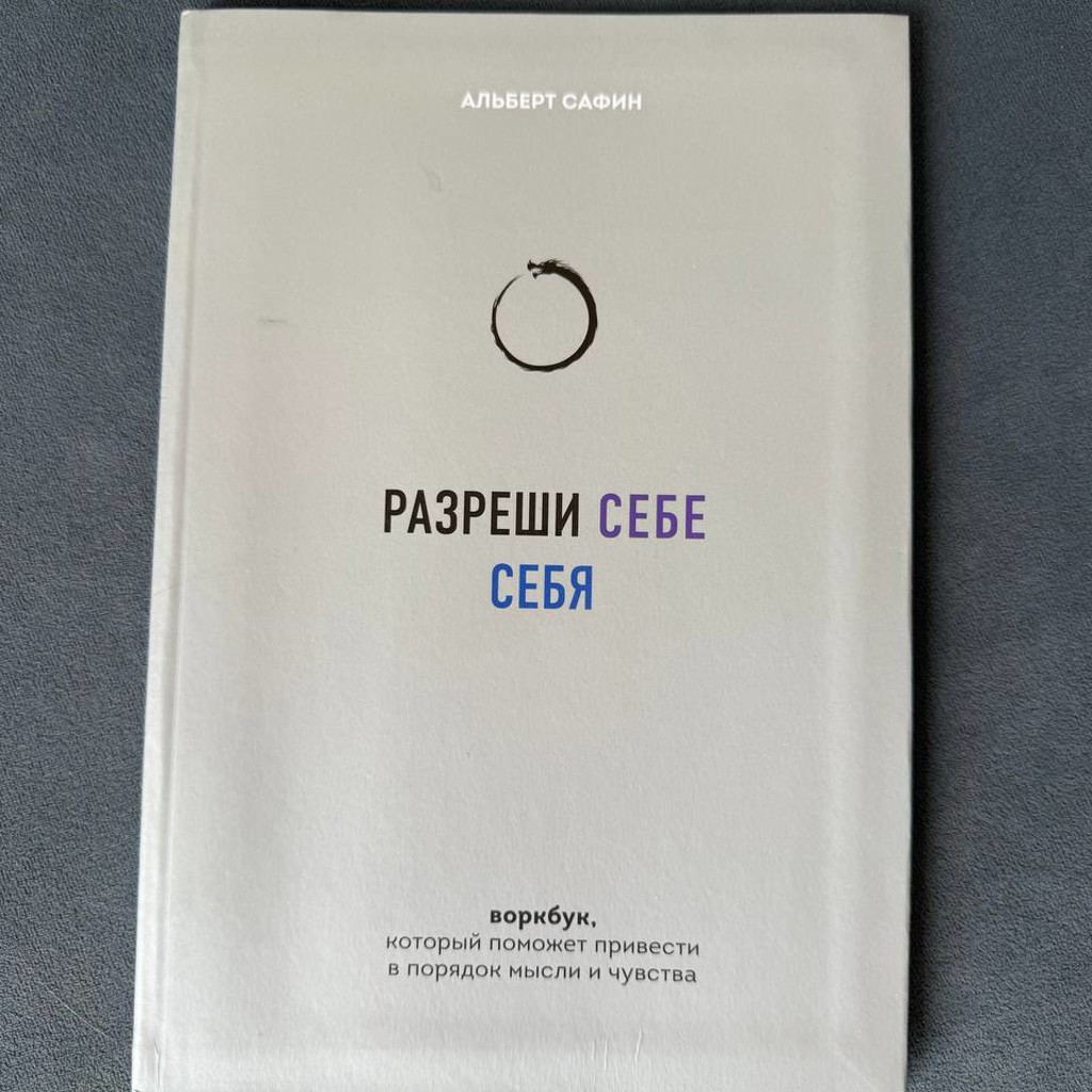 Разреши себе себя