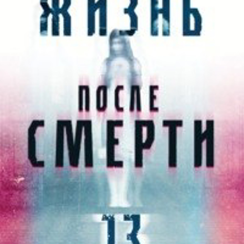Книга «Жизнь после смерти»