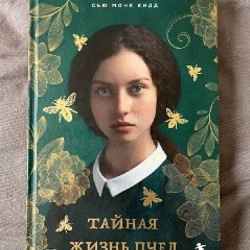 Тайная жизнь пчел - фото 1