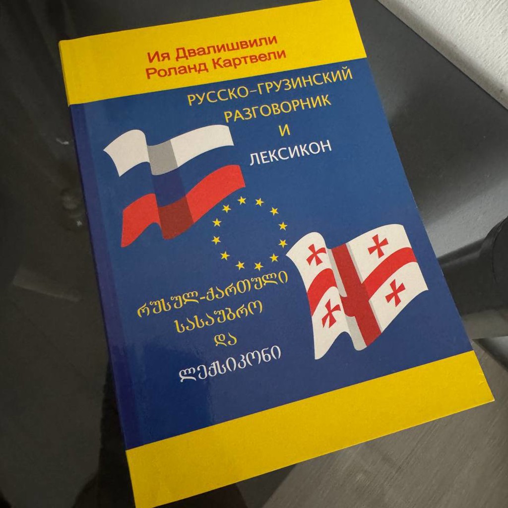 Русско-грузинский разговорник и лексикон