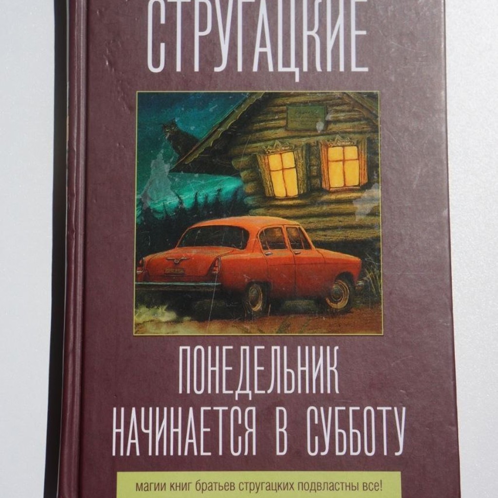 Понедельник начинается в субботу