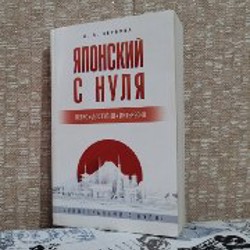 Самоучитель японского - фото 1