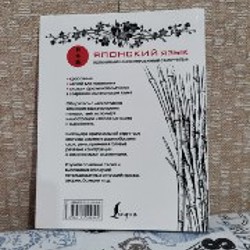 Самоучитель японского - фото 4