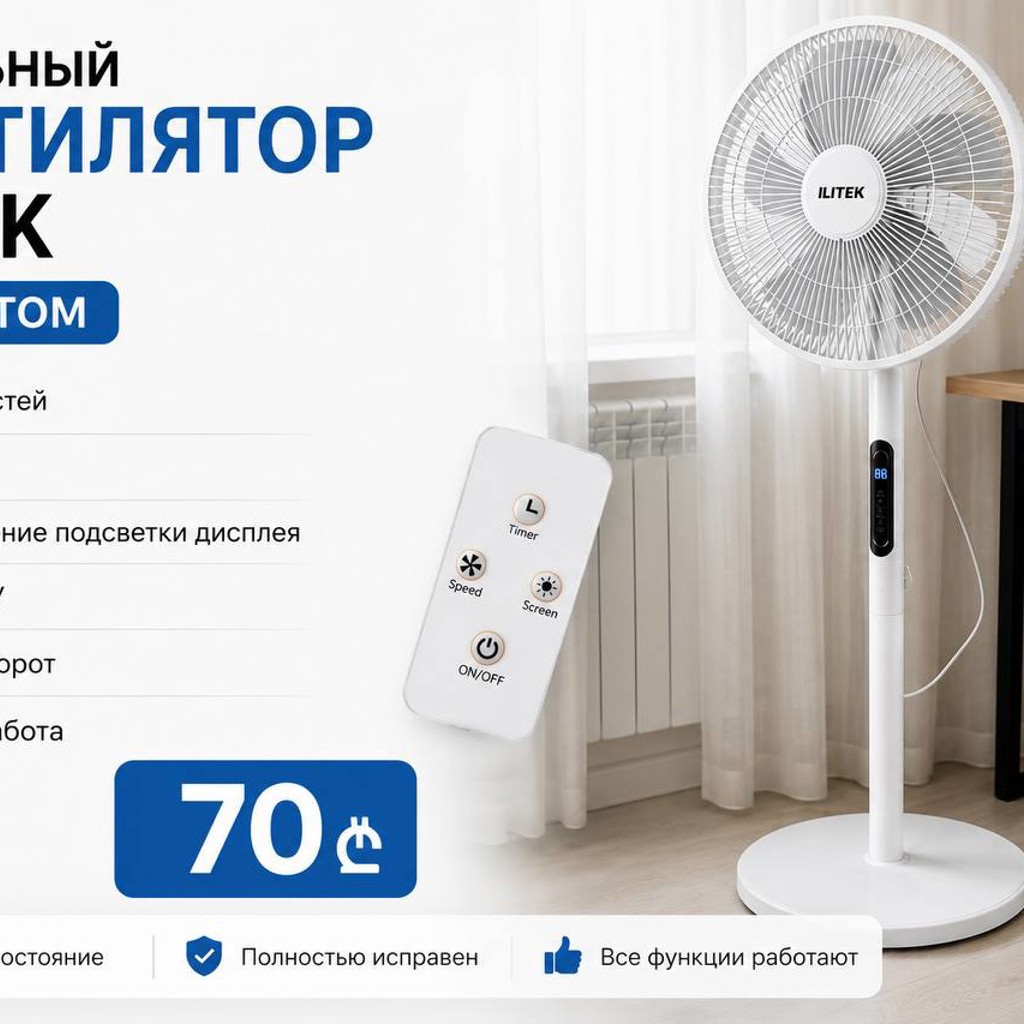 Напольный вентилятор ILITEK