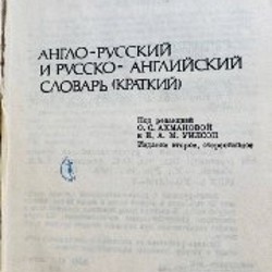 Словарь англо-русский - фото 2