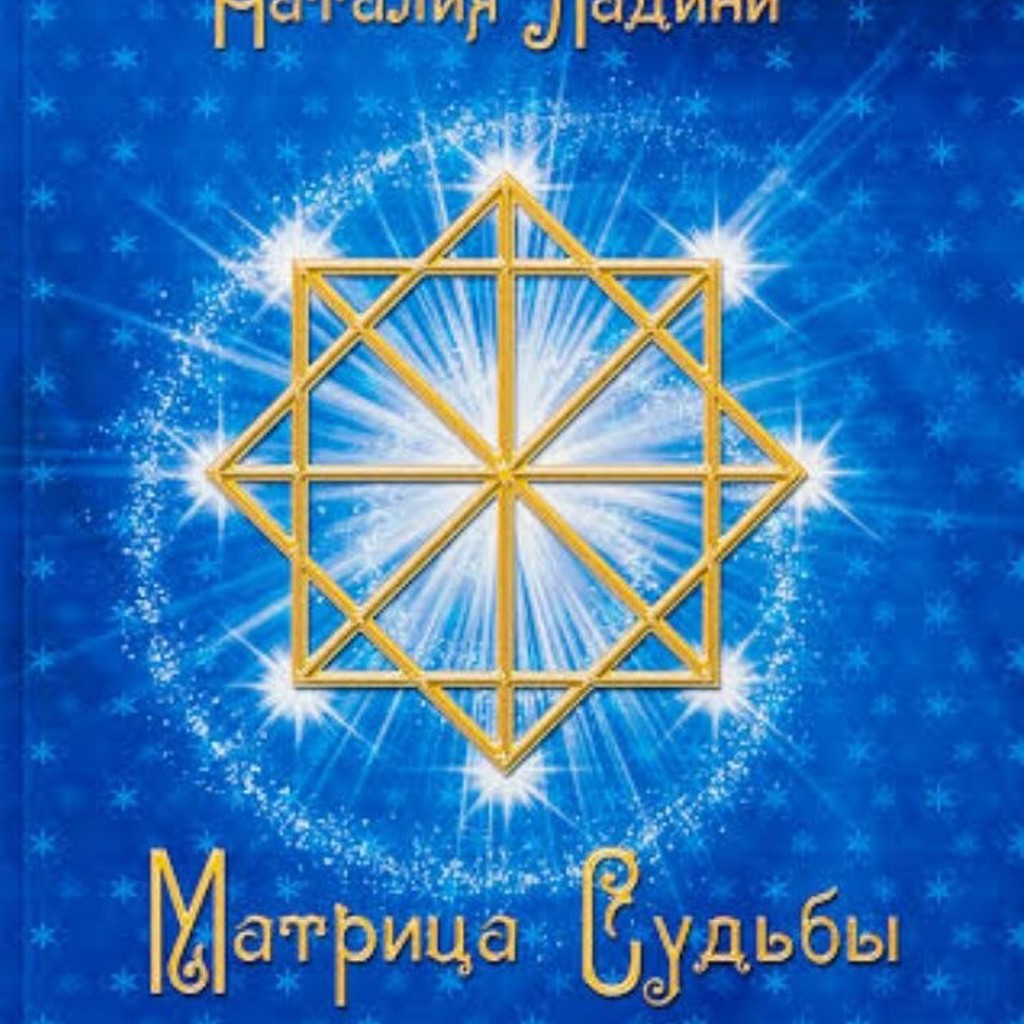 Матрица Судьбы
