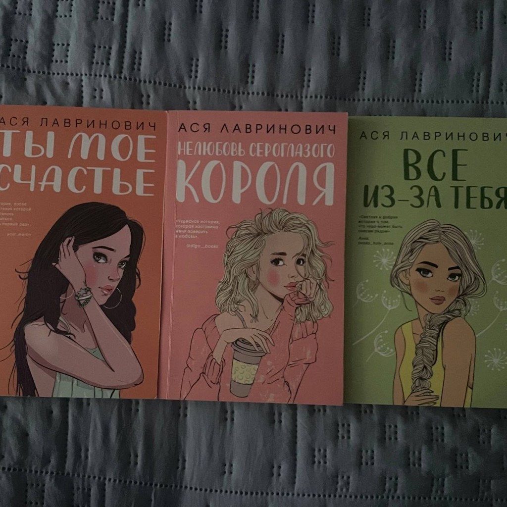 Книги Аси Лавринович