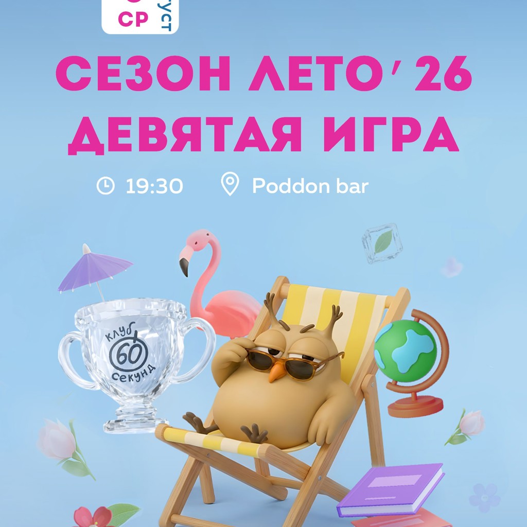 Девятая игра сезона Лето'26