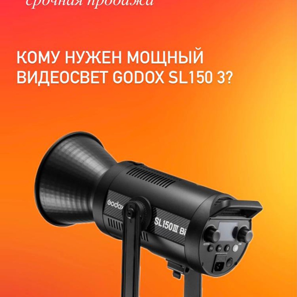 Свет Godox SL 150-3
