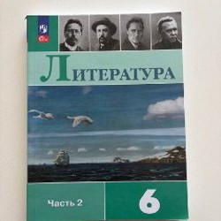 Литература 6 класс, 2 части - фото 2