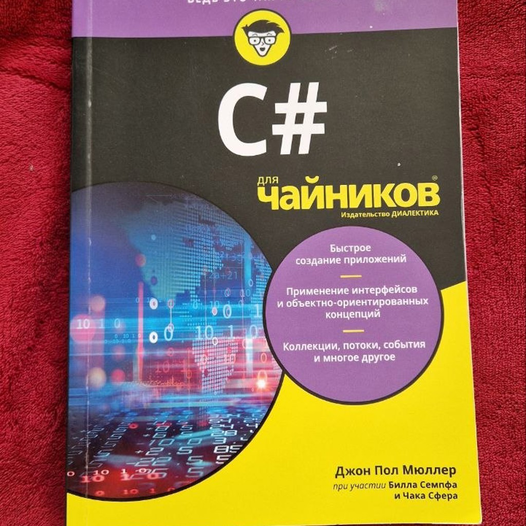 Программирование для начинающих на С#