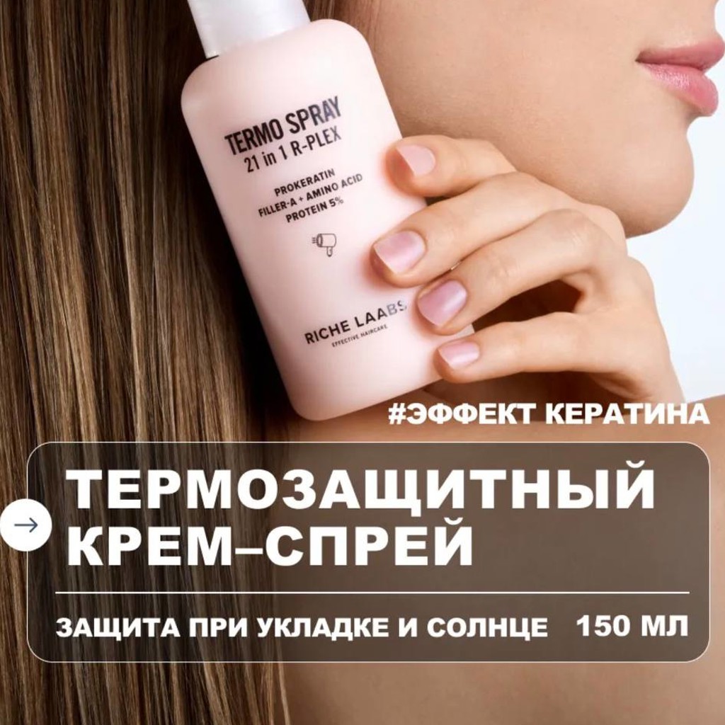 Термозащита с эффектом кератина