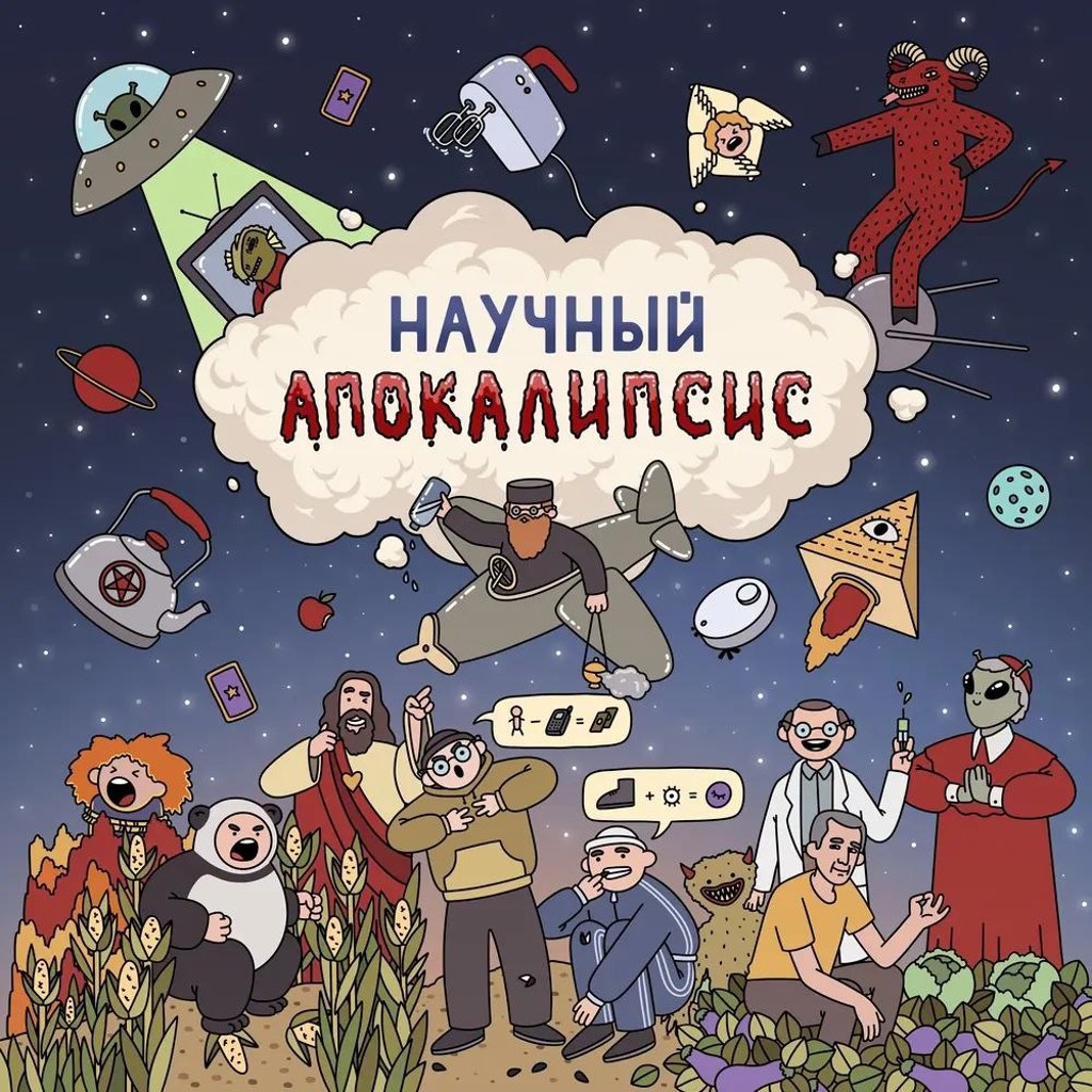 Настольная игра Научный апокалипсис
