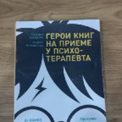 Герои книг на приеме у психотерапевта - фото 2