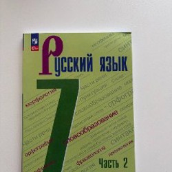 Русский язык 1 часть - фото 3