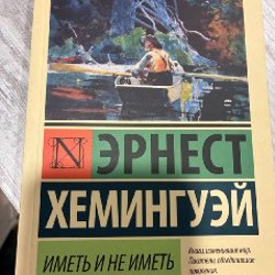 Иметь и не иметь - фото 4