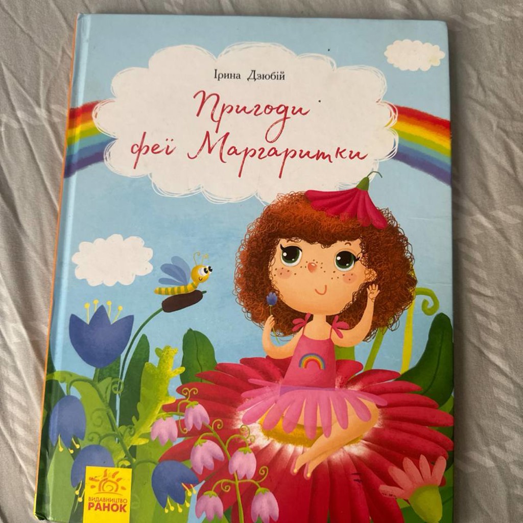 Приключения феи Маргаритки