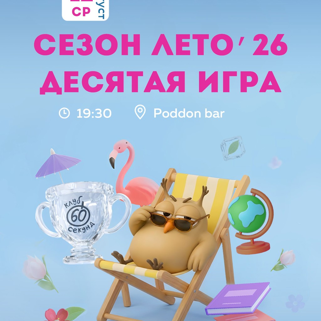 Билет на игру Лето'26