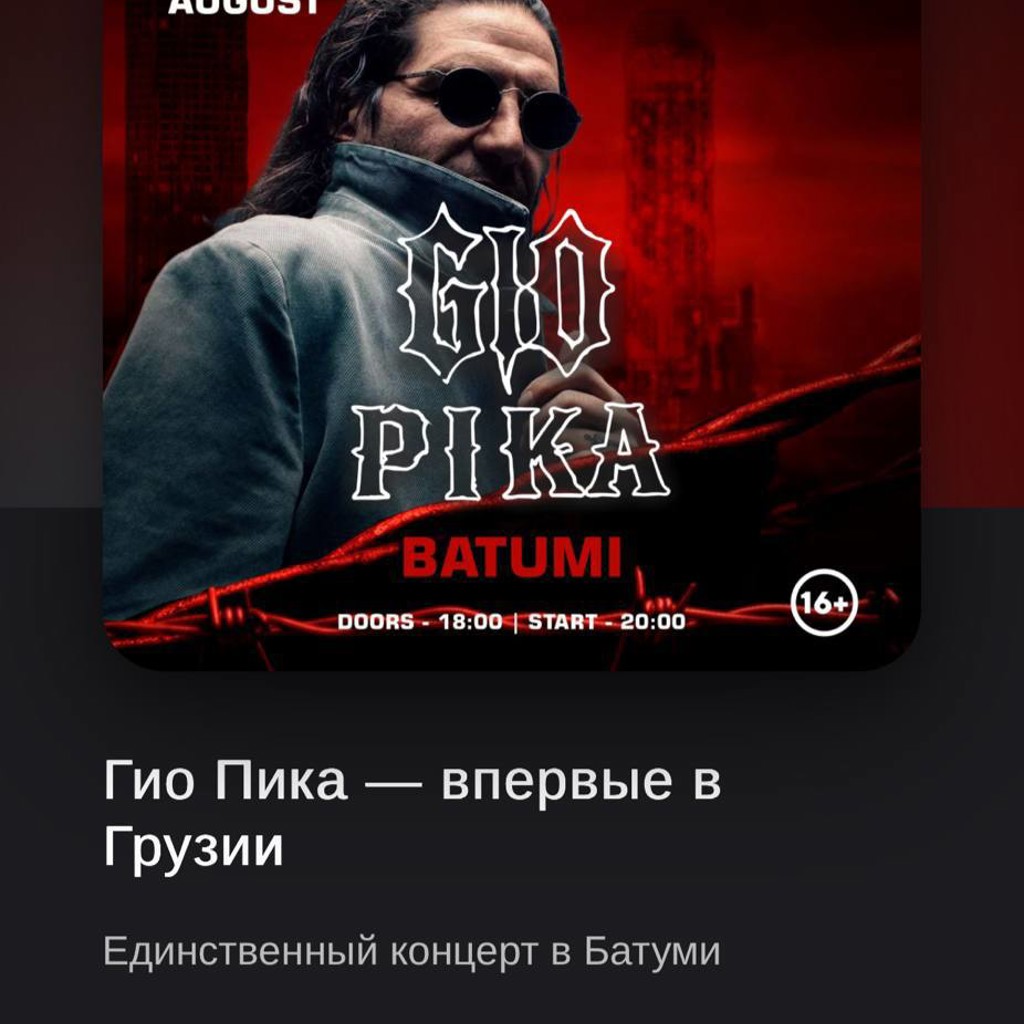 Билет на концерт Гио Пики
