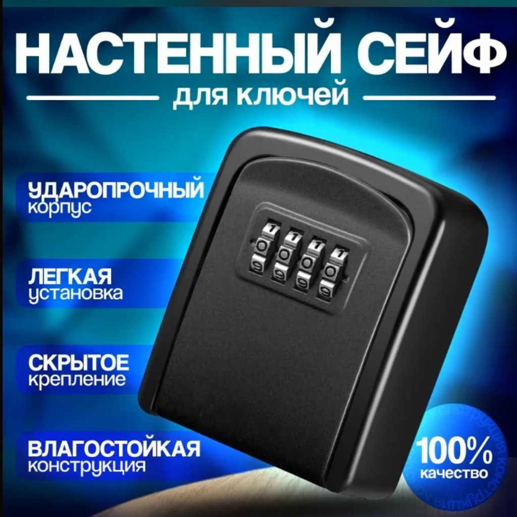 Мини сейф для ключей и карт