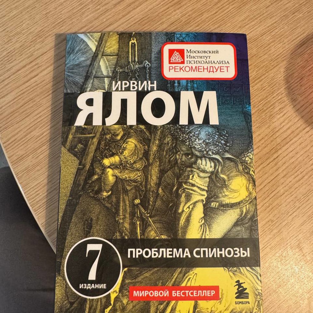 Проблема Спинозы