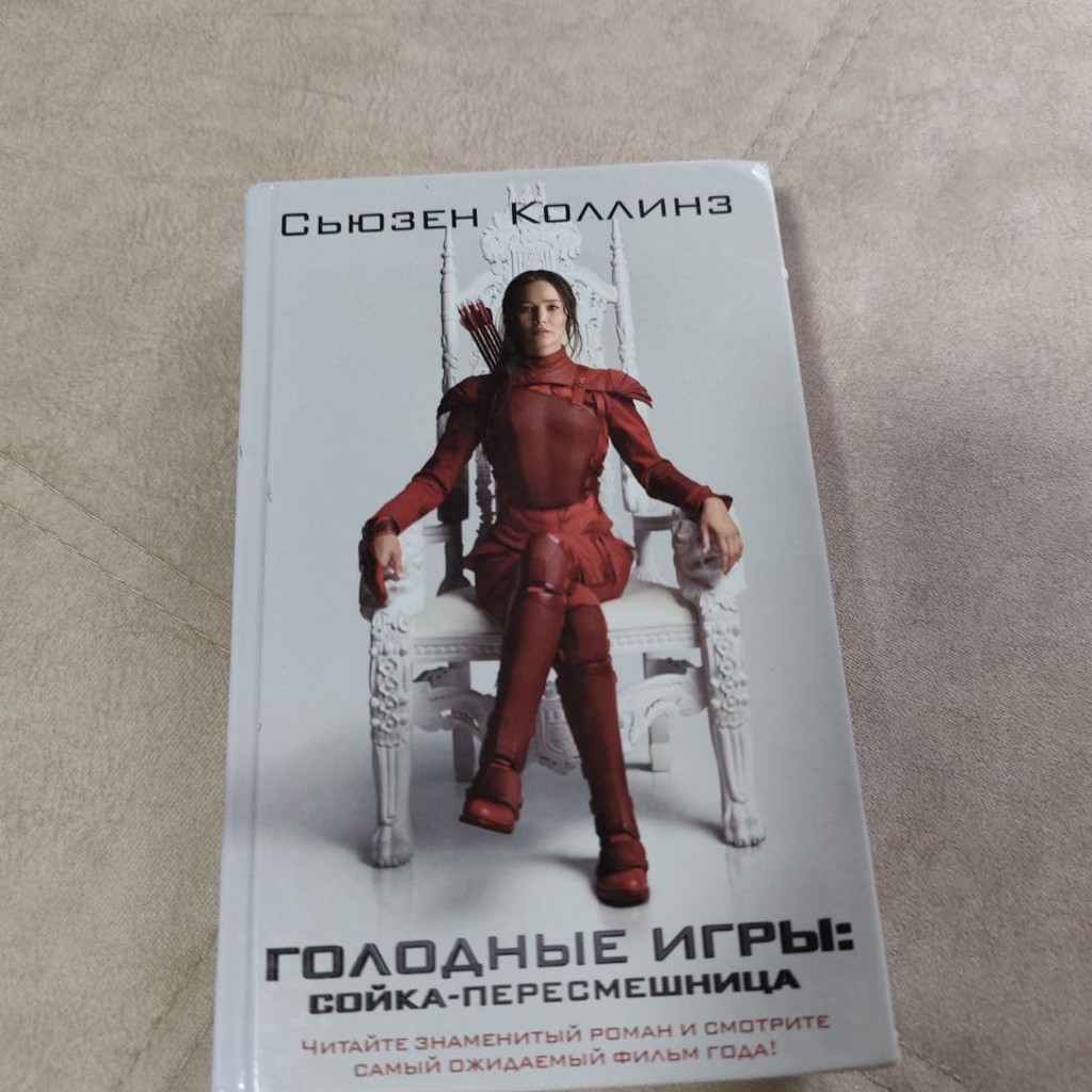 Голодные игры: Сойка-Пересмешница