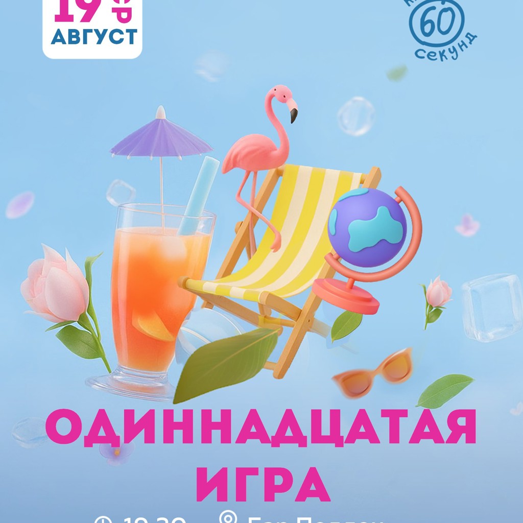 Игра в клубе '60 секунд'