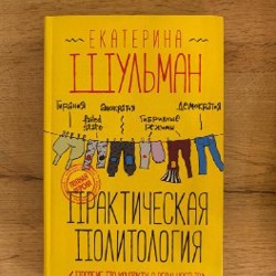 Практическая политология. Пособие по контакту с реальностью - фото 3