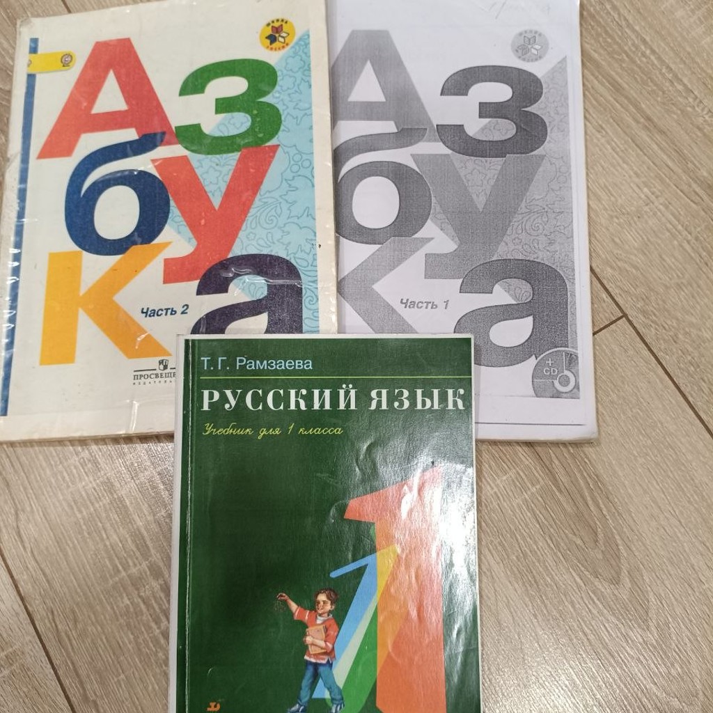 Русский язык и азбука 2 части 1 класс