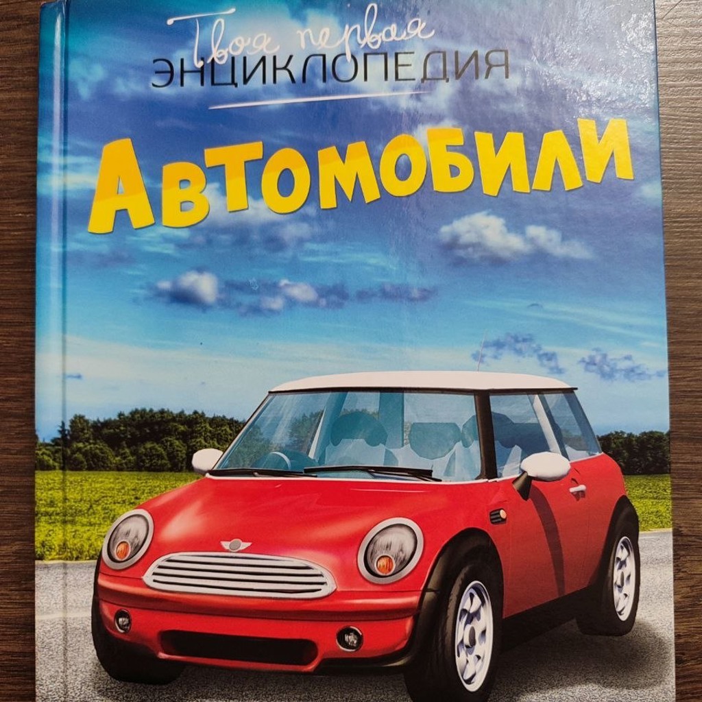 Автомобили. Твоя первая энциклопедия