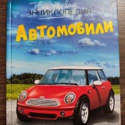 Автомобили. Твоя первая энциклопедия - фото 1