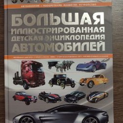 Автомобили. Твоя первая энциклопедия - фото 2