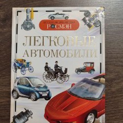 Автомобили. Твоя первая энциклопедия - фото 3