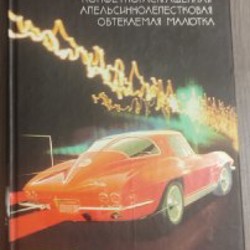 Автомобили. Твоя первая энциклопедия - фото 6