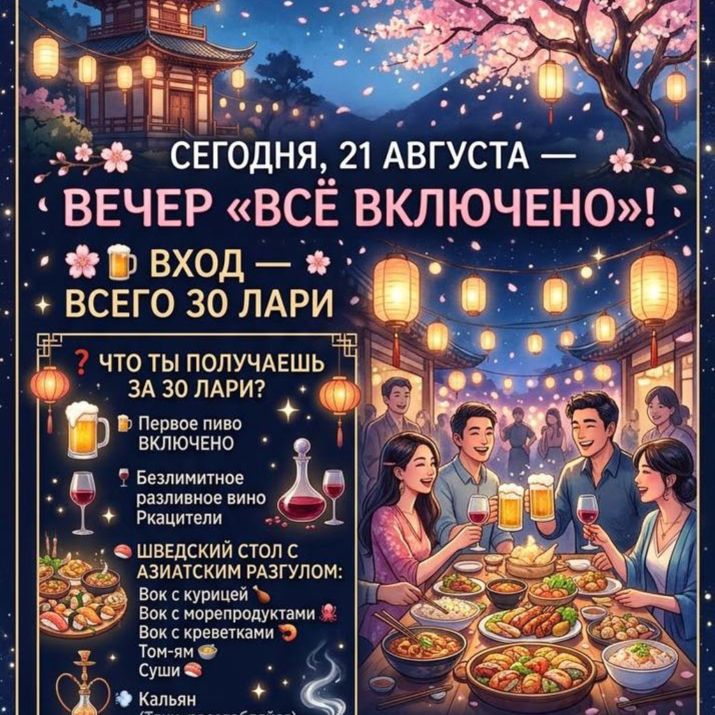 Вечеринка 'Всё включено'