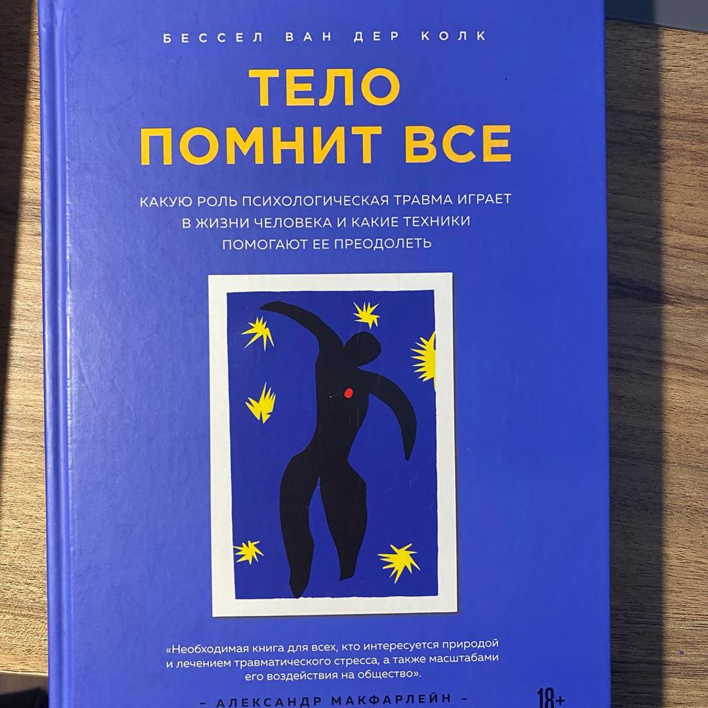 Тело помнит все