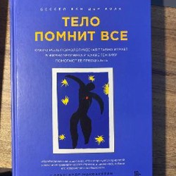 Тело помнит все - фото 1
